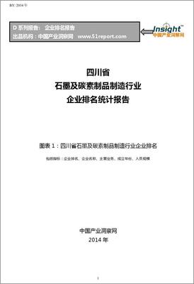 四川省石墨及碳素制品制造行业企业排名统计报告